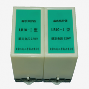 LB10-型号、LB05型、水泵漏水保护器升级版LB-220V渗漏探测保护器